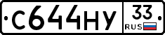 С644НУ33 - 