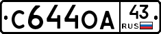 С644ОА43 - 