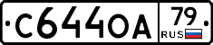 С644ОА79 - 