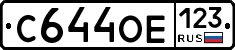 С644ОЕ123 - 