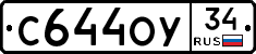 С644ОУ34 - 