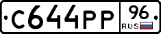 С644РР96 - 