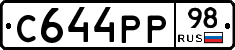 С644РР98 - 
