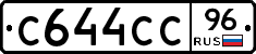 С644СС96 - 