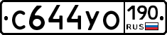 С644УО190 - 