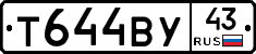 Т644ВУ43 - 