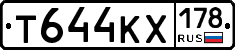 Т644КХ178 - 