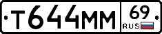 Т644ММ69 - 