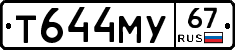 Т644МУ67 - 