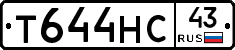 Т644НС43 - 