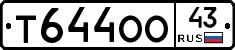 Т644ОО43 - 