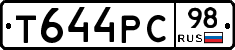 Т644РС98 - 