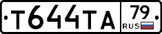 Т644ТА79 - 