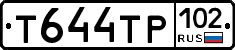 Т644ТР102 - 