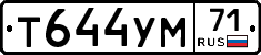 Т644УМ71 - 