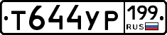 Т644УР199 - 