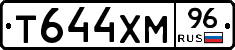 Т644ХМ96 - 
