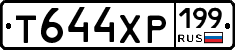 Т644ХР199 - 