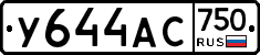 У644АС750 - 