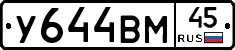 У644ВМ45 - 
