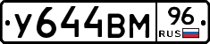 У644ВМ96 - 