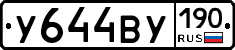 У644ВУ190 - 
