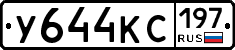 У644КС197 - 