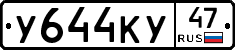 У644КУ47 - 