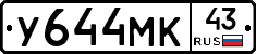 У644МК43 - 