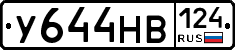 У644НВ124 - 