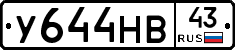 У644НВ43 - 