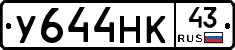 У644НК43 - 