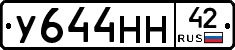 У644НН42 - 