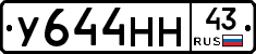 У644НН43 - 