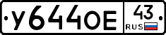 У644ОЕ43 - 