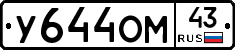 У644ОМ43 - 