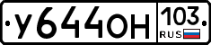 У644ОН103 - 