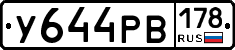 У644РВ178 - 