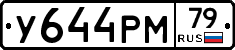 У644РМ79 - 