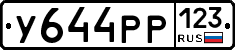У644РР123 - 