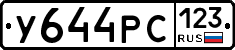 У644РС123 - 