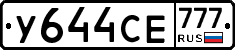 У644СЕ777 - 