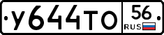 У644ТО56 - 