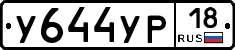 У644УР18 - 