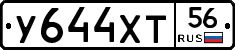 У644ХТ56 - 