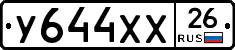 У644ХХ26 - 