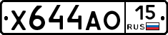Х644АО15 - 