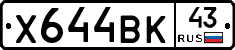 Х644ВК43 - 