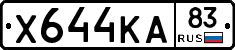 Х644КА83 - 