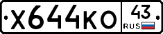 Х644КО43 - 